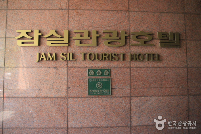 Jam Sil Tourist Hotel (잠실관광호텔)