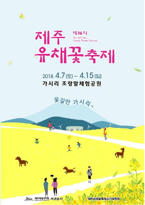 제주 유채꽃축제 2018 사진2