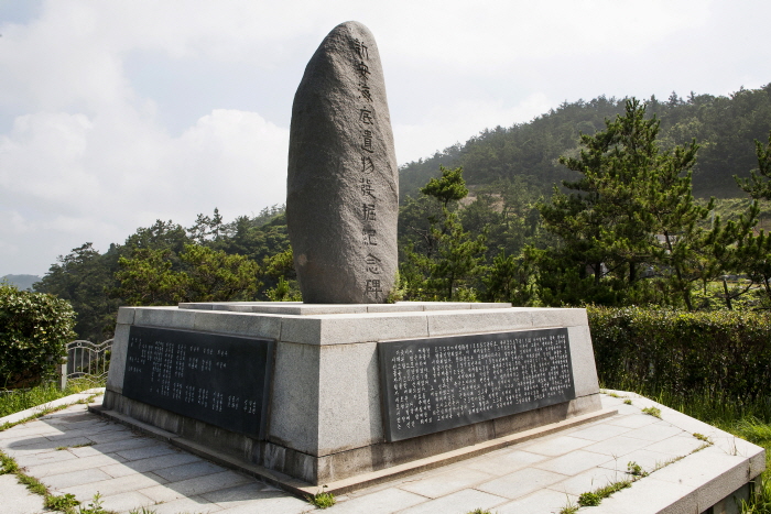 Памятник подводной археологии Синан (신안해저유물 발굴 기념비)