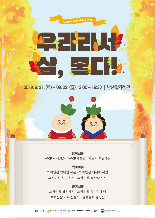 고려인삼 페스티벌 '우리라서 삼, 좋다' 20191