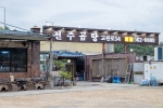 전주곰탕고산로54
