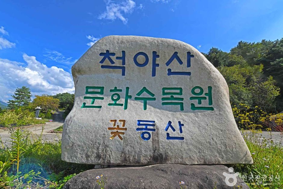 척야산 문화수목원