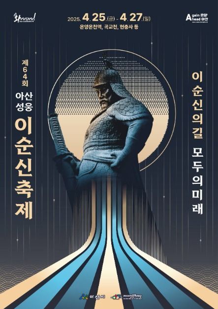 2025 아산 성웅 이순신축제 포스터