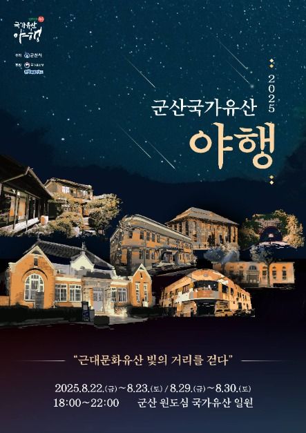 2025 군산 국가유산 야행 포스터