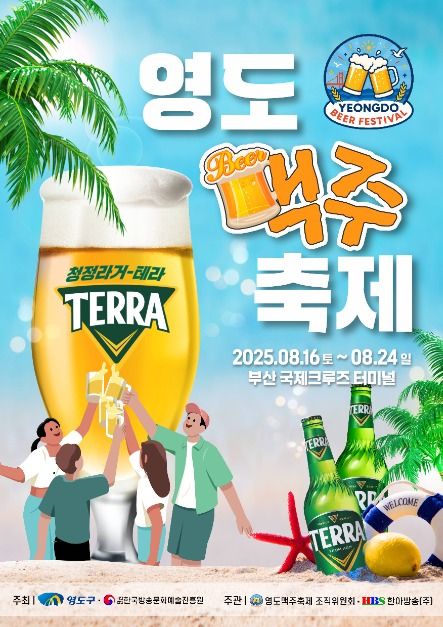 영도 맥주 축제