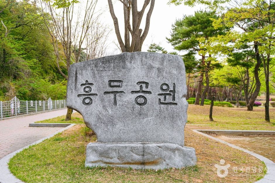 흥무공원