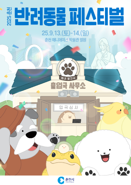 춘천 반려동물 페스티벌