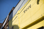 배다리 헌책방 골목(9)