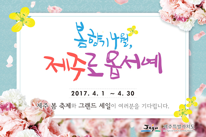 제주 그랜드 세일-봄향기 4월, 제주로 옵서예 사진1