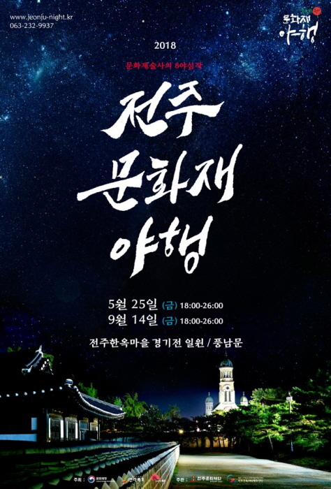 전주 문화재야행 2018 사진2