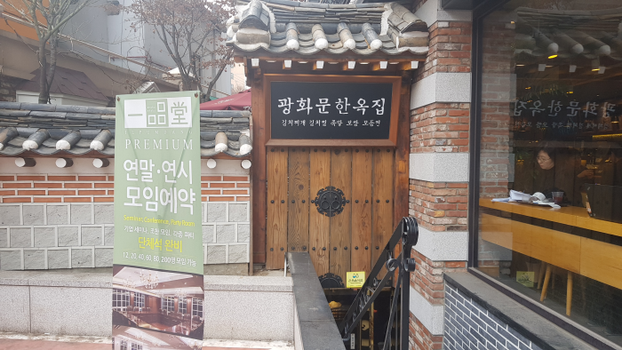 Gwanghwamun Hanokjip (광화문한옥집)
