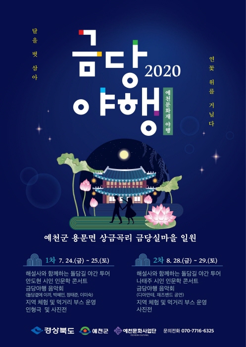 금당야행 2020