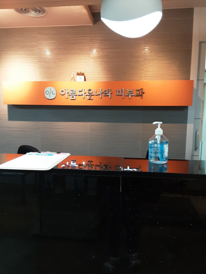 Areumdaun Nara Dermatology Clinic [Tax Refund Shop] (아름다운나라피부과)