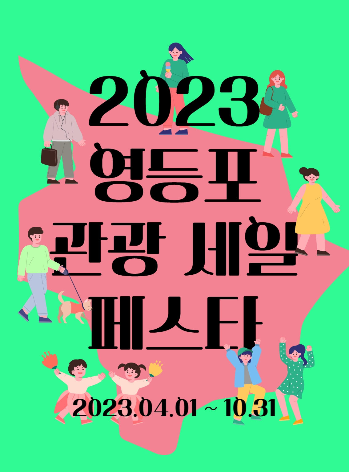 2023 영등포 관광 세일 페스타