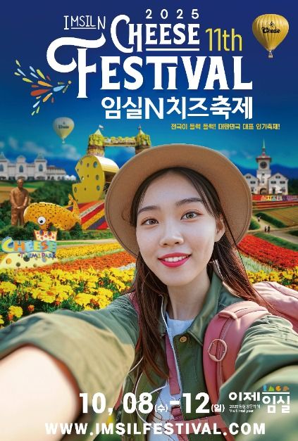 임실N치즈축제