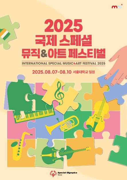 2025 국제 스페셜 뮤직&아트 페스티벌 포스터