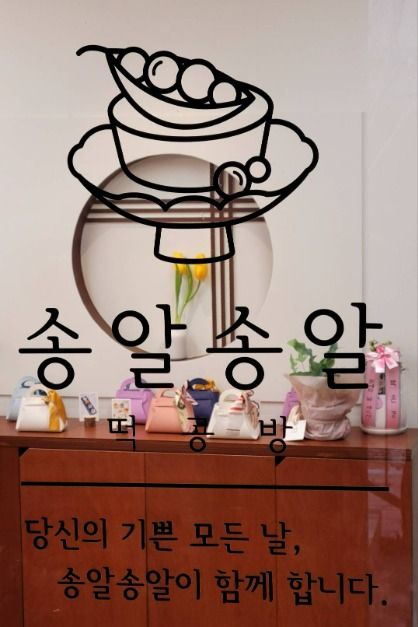 송알송알 떡공방