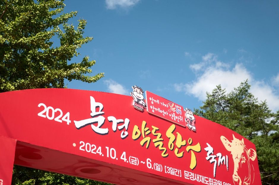 문경약돌한우축제