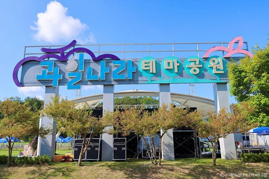 과일나라테마공원