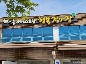 행복정거장 모악산점