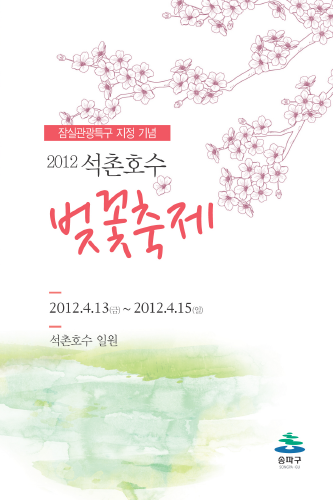 Seokchon Lake Cherry...