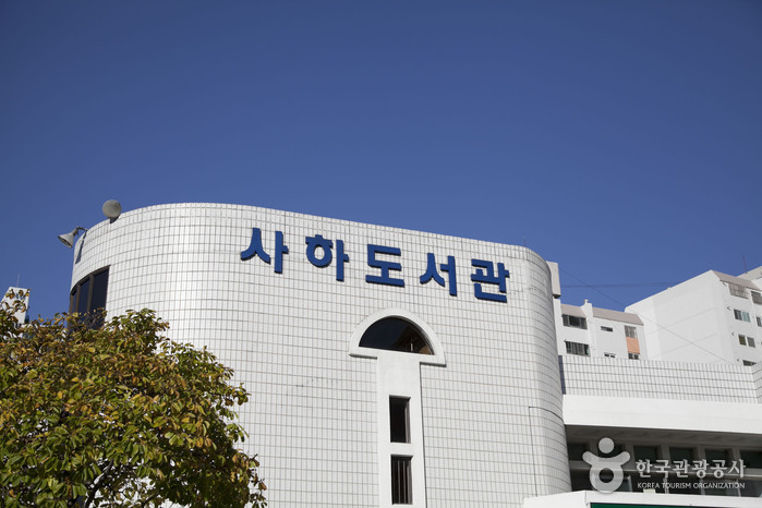 부산광역시립 사하도서관