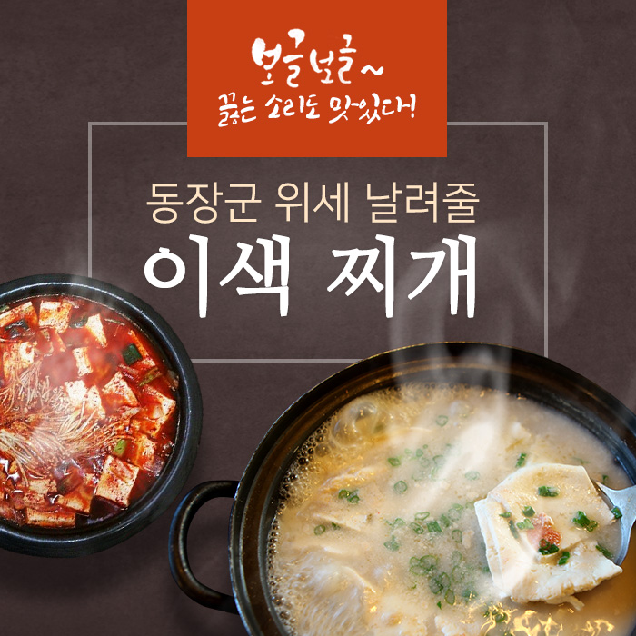 보글보글~끓는 소리도 맛있다! 동장군 위세 날려줄 이색 찌개