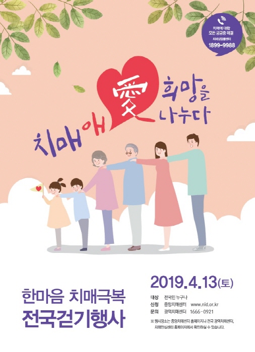 한마음 치매극복 전국걷기행사 20192