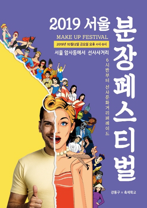 서울분장페스티벌 2019
