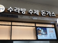 株）三立食品金泉（釜山方向）休息站 御膳房 手工炸猪排 ((주)삼립식품김천(부산방향)휴게소 수라방 수제돈가스)