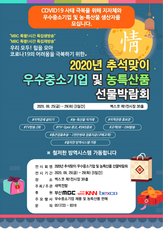 부산 한가위 추석 선물대축제 2020