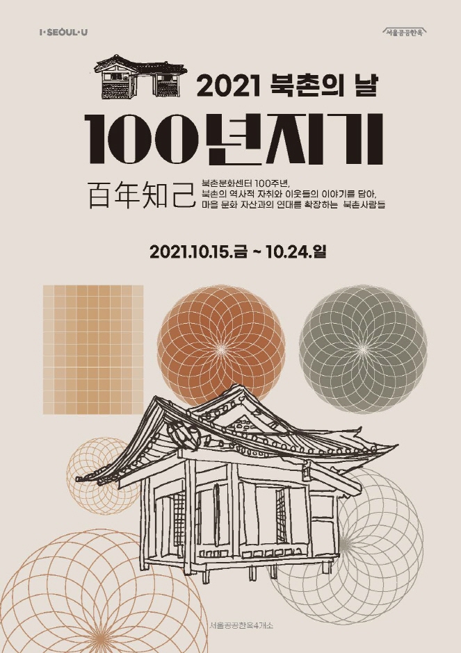 북촌의 날 '100년지기(百年知己)'