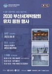 2030 부산세계박람회 응원 유치 행사