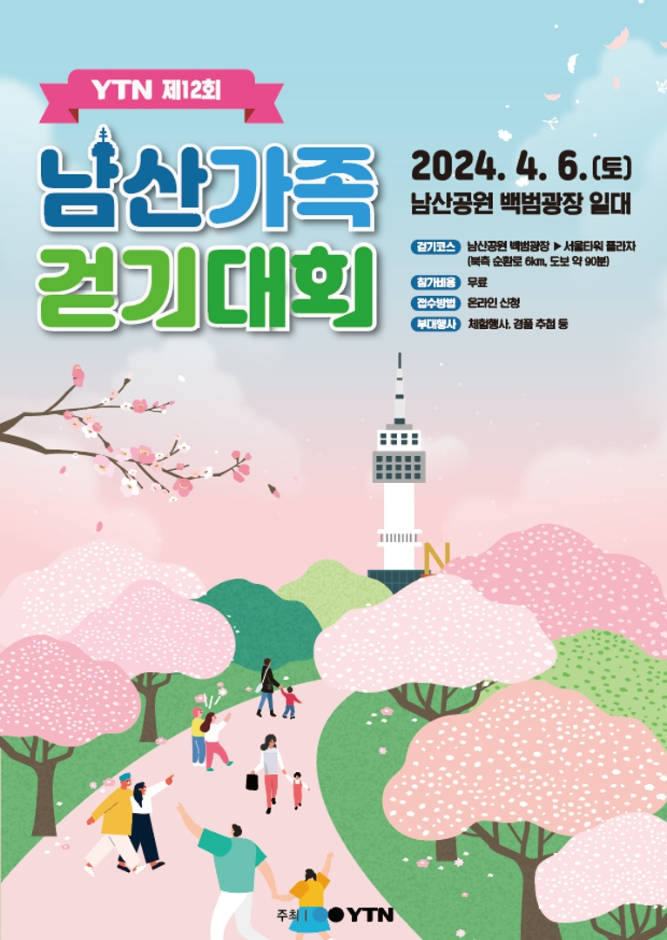 2024 YTN 제12회 남산 가족 걷기대회