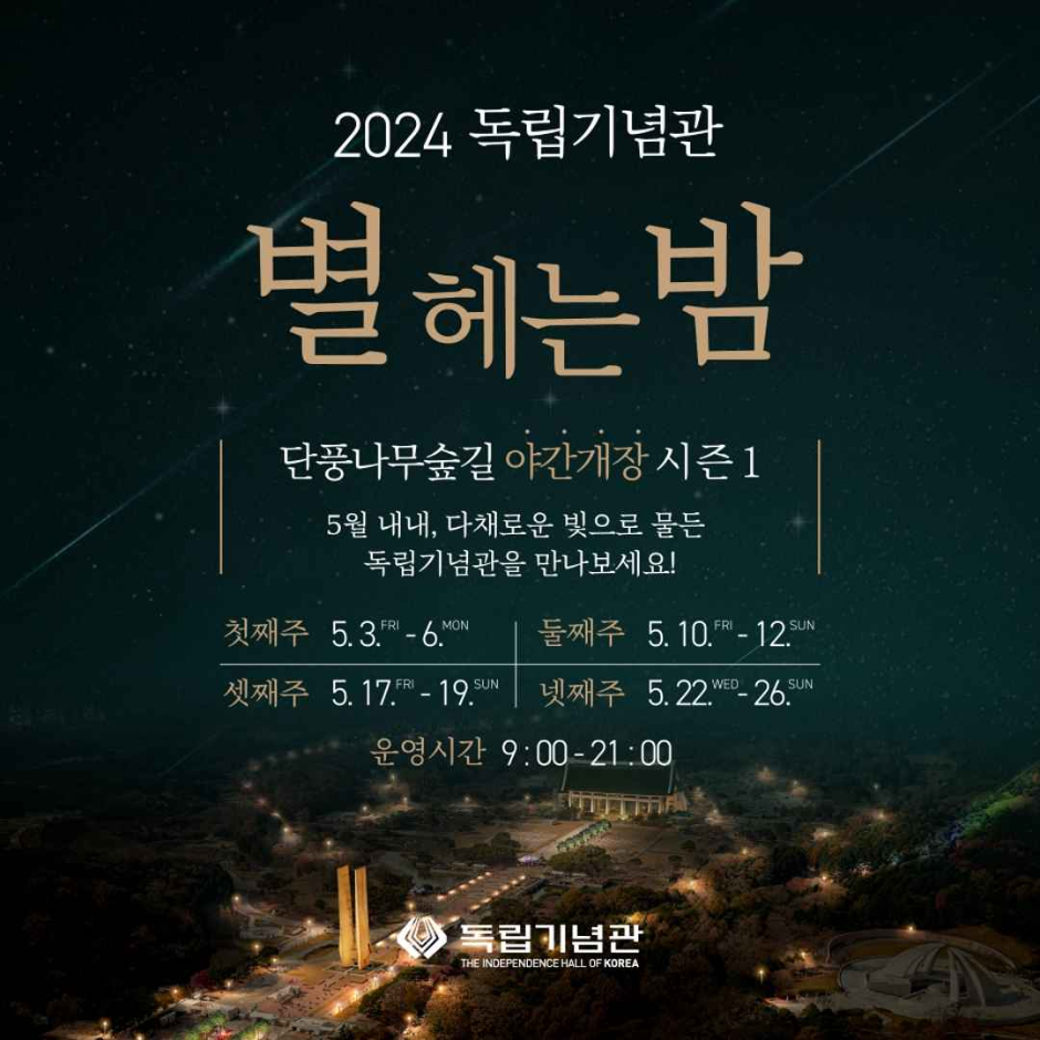 thumbnail-2024 독립기념관 야간개장 '별 헤는 밤' 시즌 1-0