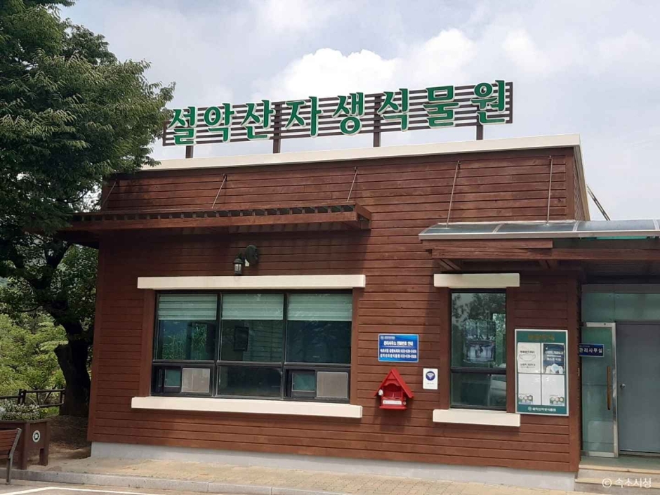 설악산 자생식물원