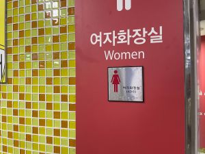 충무로영상센터 오재미동_충무로역 내 장애인 화장실2