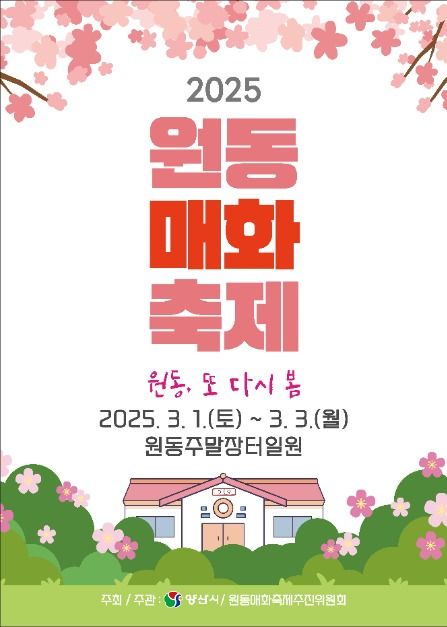 2025 원동매화축제 포스터