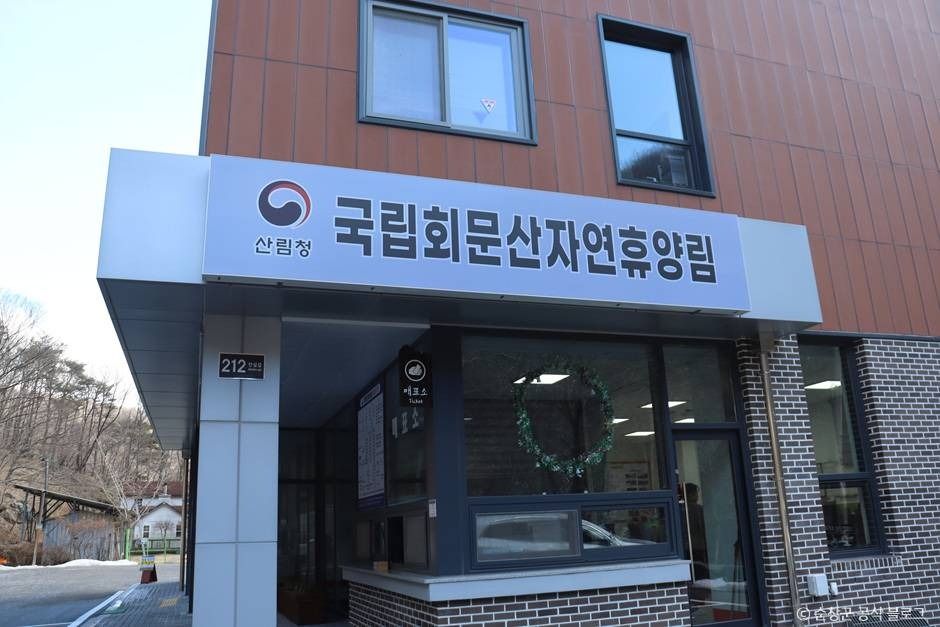 국립 회문산자연휴양림