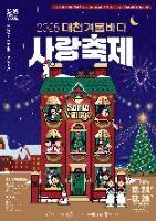 The Lights of Love Washing Over the Winter Night Sea at Daecheon: Trip to the Daecheon Winter Sea Love Festival 2025 Daecheon Winter Sea Love Festival Poster