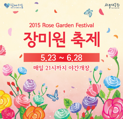 서울대공원 장미원축제 2015
