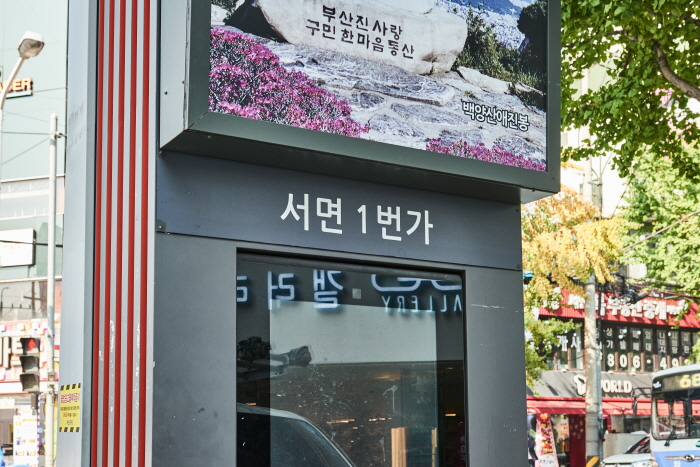 Seomyeon 1beon-ga (Seomyeon First Street) (서면1번가)