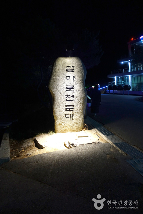Observatoire de Byeolmaro à Yeongwol (영월 별마로 천문대)