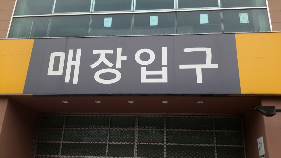 E-Mart - Jung-dong Branch [Tax Refund Shop] (이마트 중동)