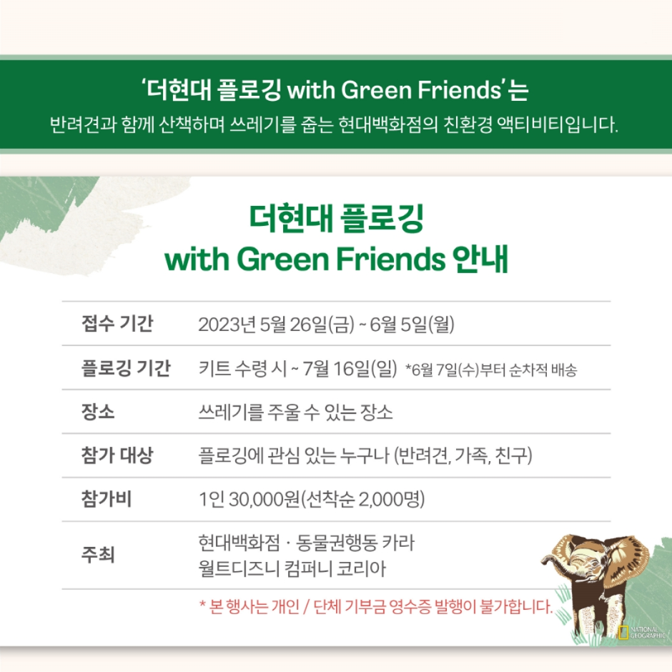 2023 더현대 플로깅 with Green Friends