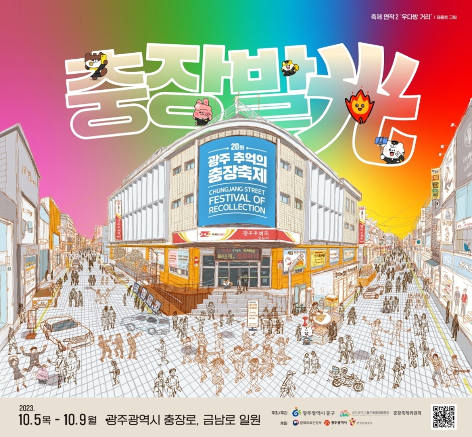Gwangju Chungjang Festival (광주 추억의 충장축제)