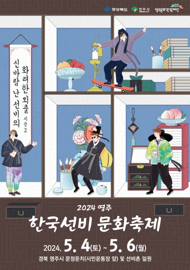 영주 한국선비문화축제