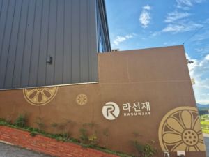 라선재 (7)