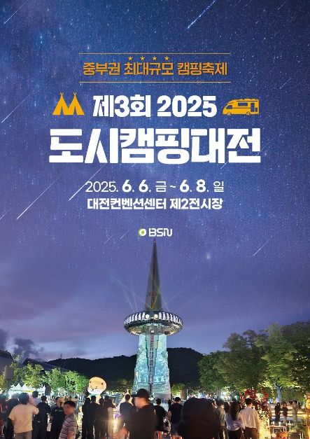 2025 도시캠핑대전 포스터