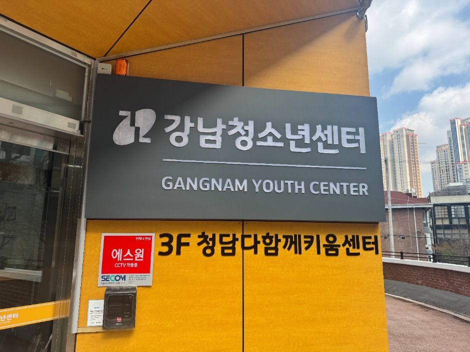 강남청소년센터